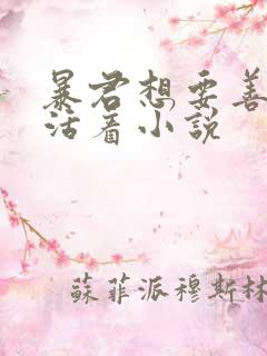 暴君想要善良的活着小说