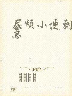 尿频小便刺痛尿急