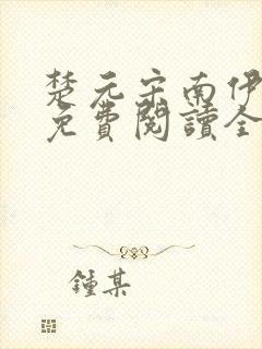 楚元宋南伊小说免费阅读全文最新章节笔趣阁