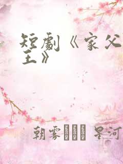 短剧《家父北凉王》