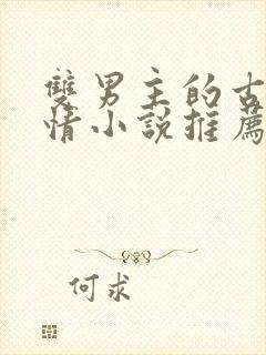 双男主的古代言情小说推荐