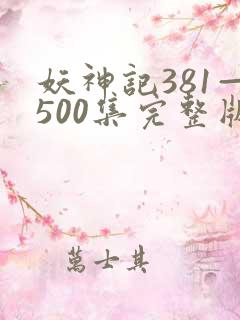 妖神记381—500集完整版免费观看