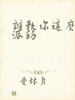 谁教你这么做反派的