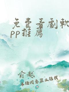 免费看剧软件app推荐