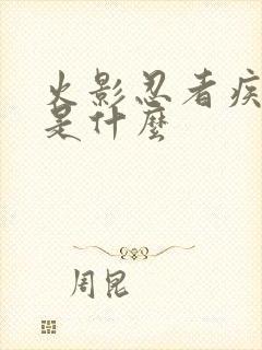 火影忍者疾风传是什么