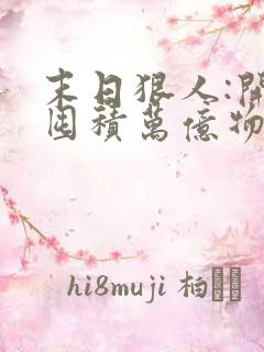 末日狠人:开局囤积万亿物资最后结局