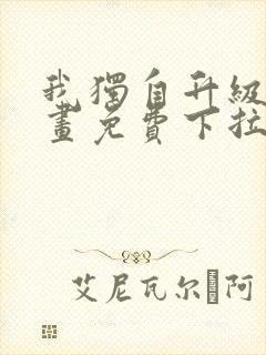 我独自升级6漫画免费下拉式六漫画