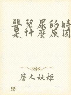 婴儿尿的时候哭是什么原因