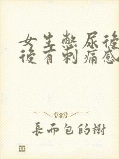 女生憋尿后排尿后有刺痛感怎么办