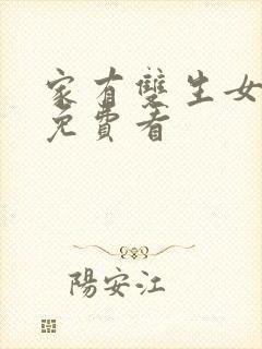 家有双生女动漫免费看