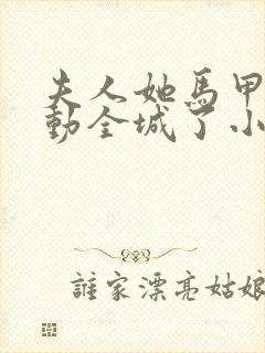 夫人她马甲又轰动全城了小说阅读