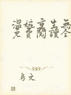 温婉重生无弹窗免费阅读全文