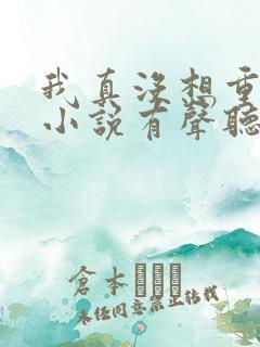 我真没想重生啊小说有声听书免费