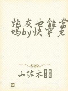 炮灰也能当老婆吗by快穿免费阅读小说