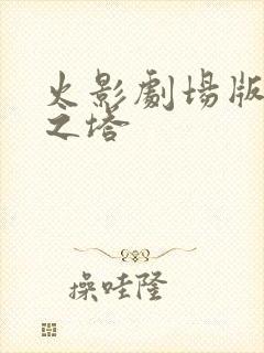 火影剧场版失落之塔