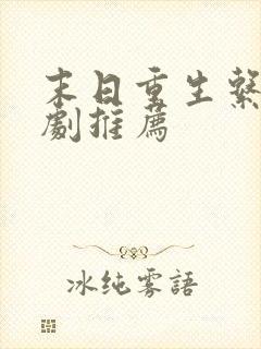 末日重生系列短剧推荐