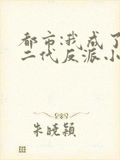 都市:我成了富二代反派小说阅读