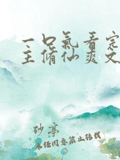 一口气看完大女主修仙爽文