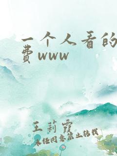 一个人看的片免费www