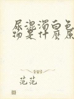 尿混浊白色沉淀物是什么原因