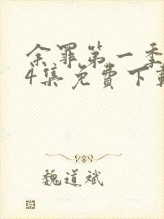 余罪第一季全24集免费下载