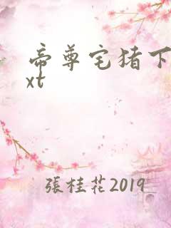 帝尊宅猪下载txt