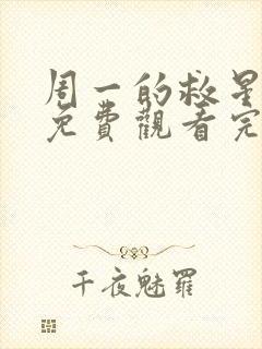 周一的救星漫画免费观看完整版本猪猪漫画