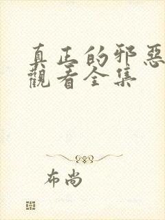 真正的邪恶免费观看全集