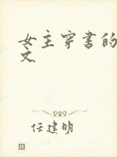 女主穿书的年代文