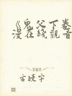 《鬼父下卷》动漫在线观看免费