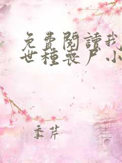 免费阅读我在末世种丧尸小说