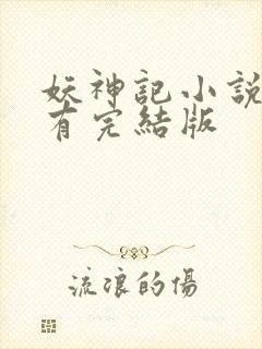 妖神记小说哪里有完结版