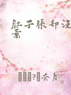 肚子胀却没有尿意