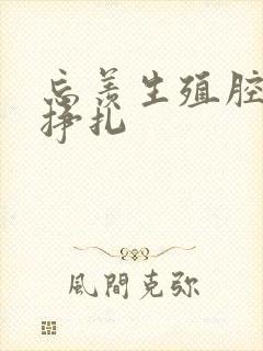 忘羡生殖腔打开挣扎