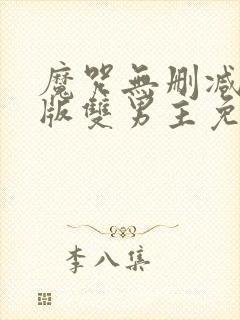 魔咒无删减无修版双男主免费漫画