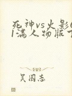 死神vs火影61满人物版下载