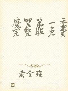 魔咒第一季漫画完整版免费阅读