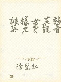 谜样女友动漫全集免费观看高清