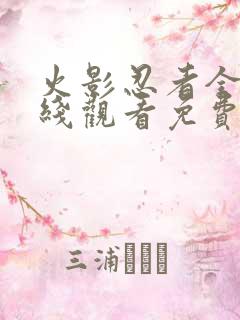 火影忍者全集在线观看免费完整版