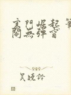 寒门崛起 笔趣阁无弹窗