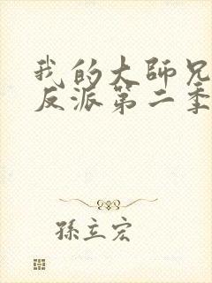 我的大师兄是个反派第二季