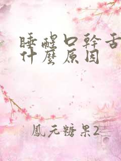 睡醒口干舌干是什么原因