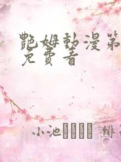 艳姆动漫第2季免费看