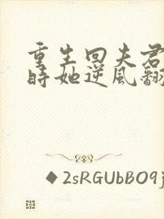 重生回夫君大婚时她逆风翻盘短剧