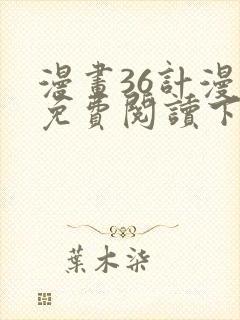 漫画36计漫画免费阅读下拉式六漫画