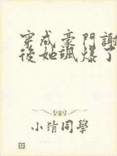 穿成豪门谢夫人后她飒爆了全文免费阅读