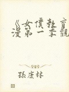 《女仆教育》动漫第一季观看