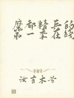 魔都精兵的奴隶第一季在线观看