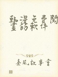 韩漫免费阅读漫画的软件