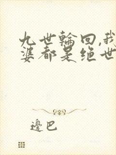 九世轮回,我老婆都是绝世女帝